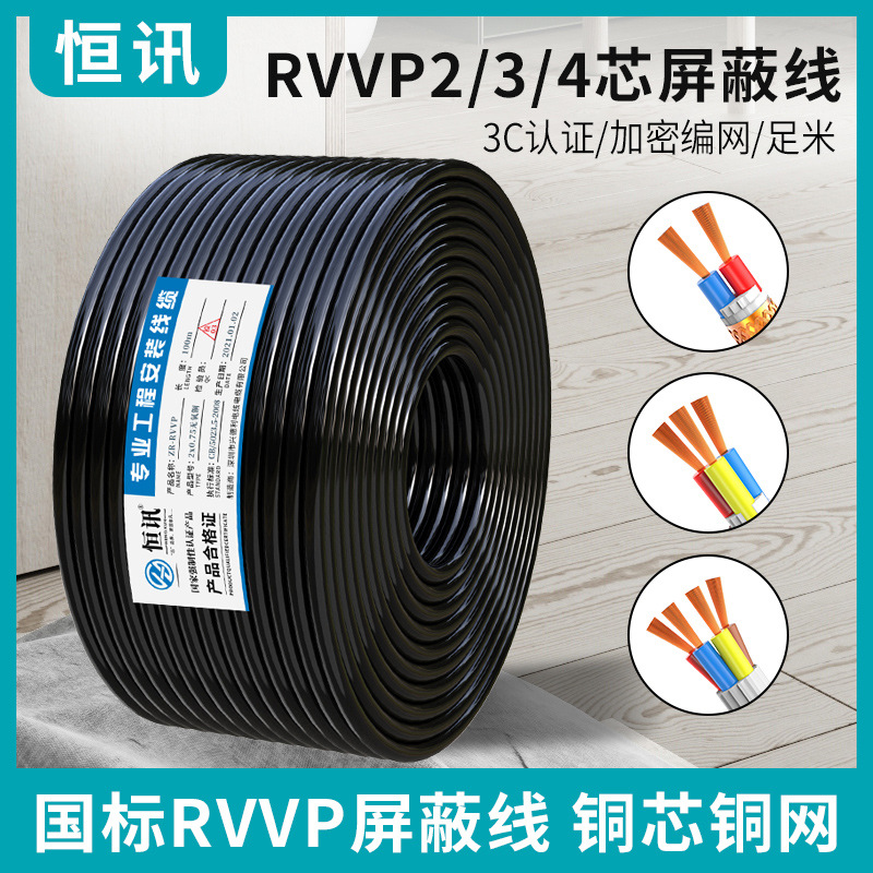 直销无氧铜屏蔽线rvvp国标2/3/4芯 0.5 0.75 1 1.5电线控制信号线