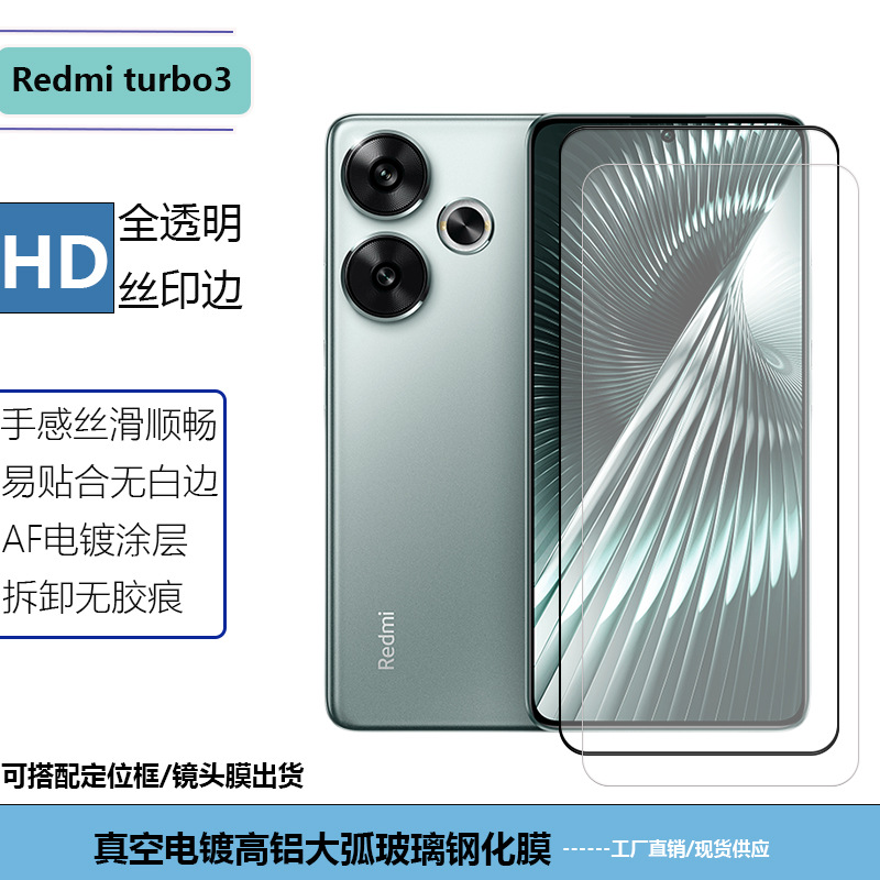 适用Redmi红米Turbo3手机透明钢化膜丝印高清磨砂防窥屏幕玻璃贴