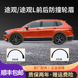 Suitable for Volkswagen Tiguan Tiguan L Wheel Arches Front and Rear Wheel Arches Wheel Trim Strips Tiguan Fender Wheel Arches Original