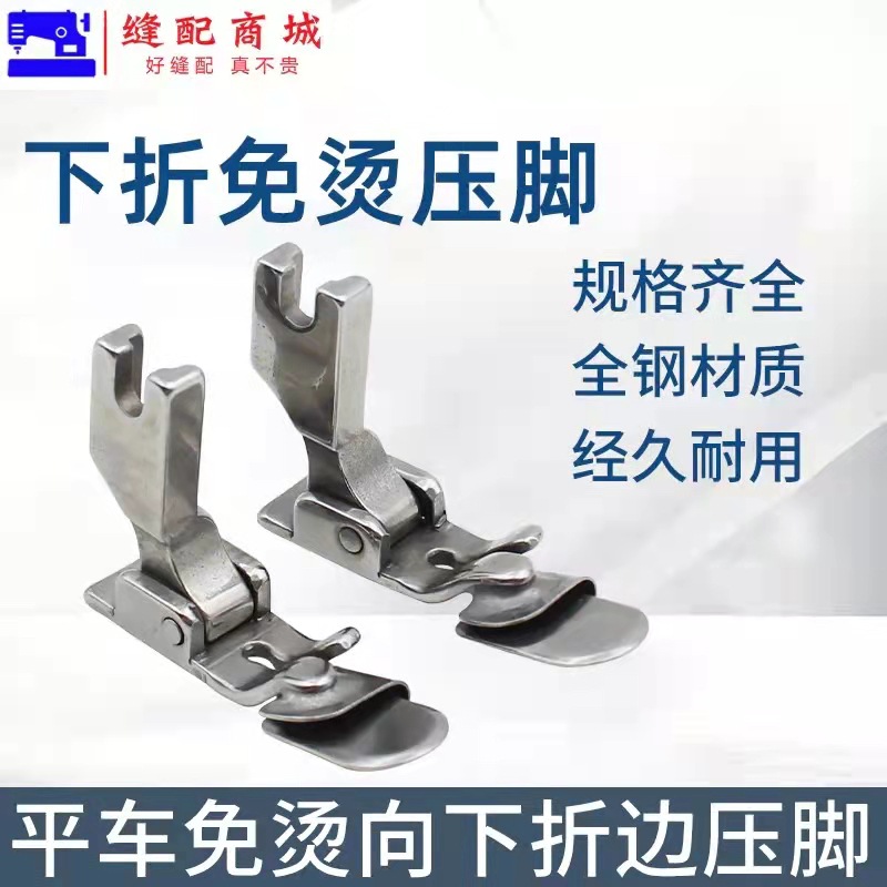 工业缝纫机压脚平车免烫向下折边压脚 卷边压脚 电脑平车折边压脚
