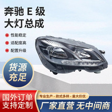 适用于奔驰E级大灯 总成W212 E200 E260 E300改装升级高配LED头灯
