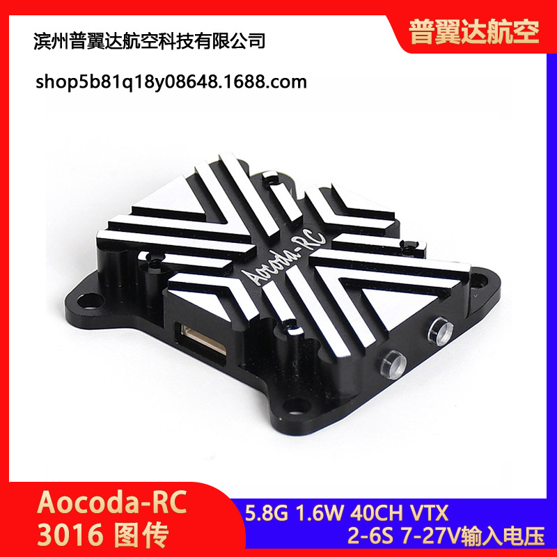 Aocoda-RC 3016图传 穿越机1.6W模拟图传5.8G 航模 FPV