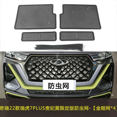 Net Modification, Automobile anti-insect net - 22-tiggo-7plus-imperial-concubine-yellow-limited-edition