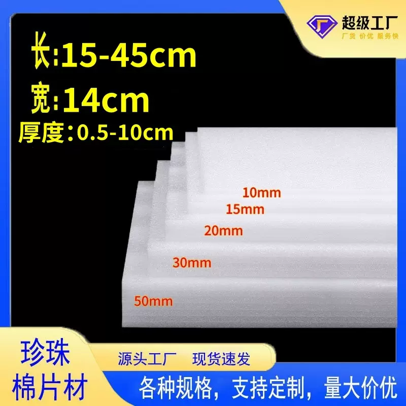 宽14cm珍珠棉泡沫板填充塑料插花防震撞加厚加硬打包泡沫材料垫子