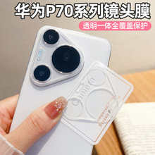 适用 华为Pura70Pro透明镜头膜P70后置摄像头保护膜Pura70Ultra新