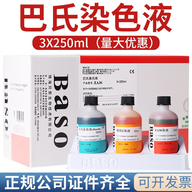 Baso贝索巴氏染色液 显微镜生物标本细胞染色剂 贝索病理染色液