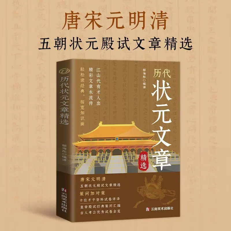 代状元文章汇编 原文译文中国古代状元文章金榜大考国学经典金句