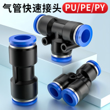 气管快速接头pu直通pe三通py塑料气管接头4/6/8/10/12/16规格齐全