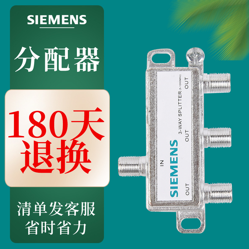 西门子电视分配器WAY SPLITTER一分三一分四分配器高频适配分配器
