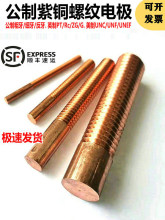 粗牙公制紫銅螺紋電極螺牙棒電火花垂直平動放電搖牙電極非標定