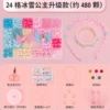 24-pack Ice and Snow Princess upgraded version (approximately 480 pieces) comes with a tool kit.