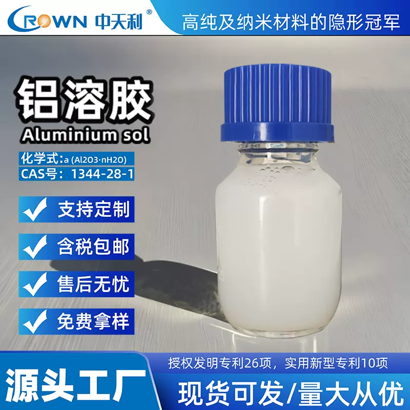 工业级特种铝溶胶优异粘结性陶瓷涂料添加剂油墨印染添加粘结