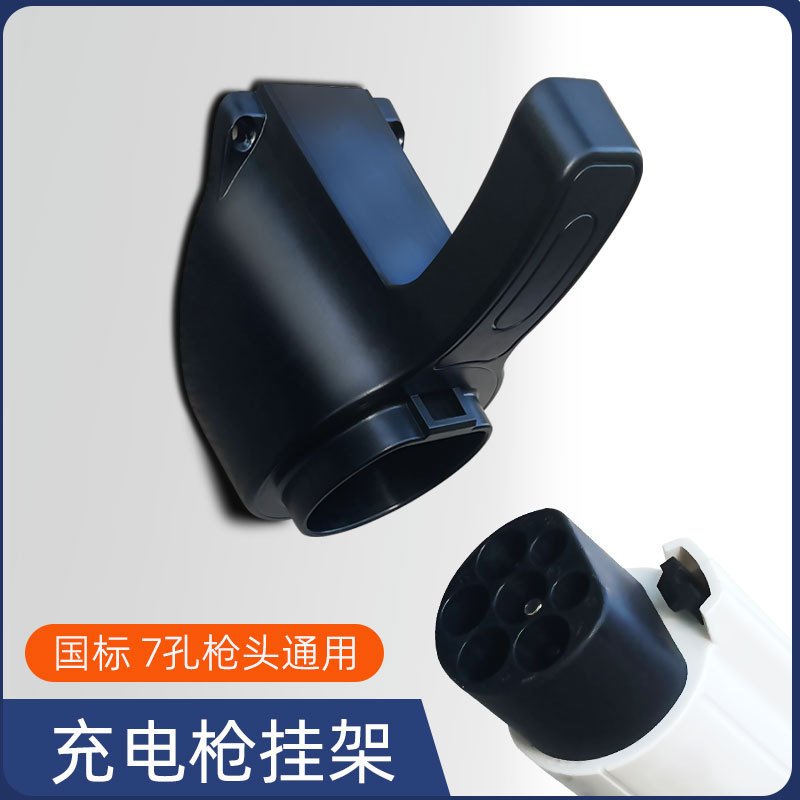 新能源汽车充电桩挂钩充电枪座挂架支架适用比亚迪埃安特斯拉理想