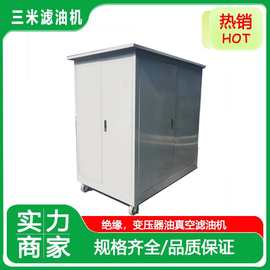 全自动封闭式真空变压器油过滤机循环脱气自清洗净化系统定制