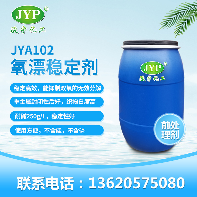 氧漂稳定剂JYA102 前处理剂 骏宇化工