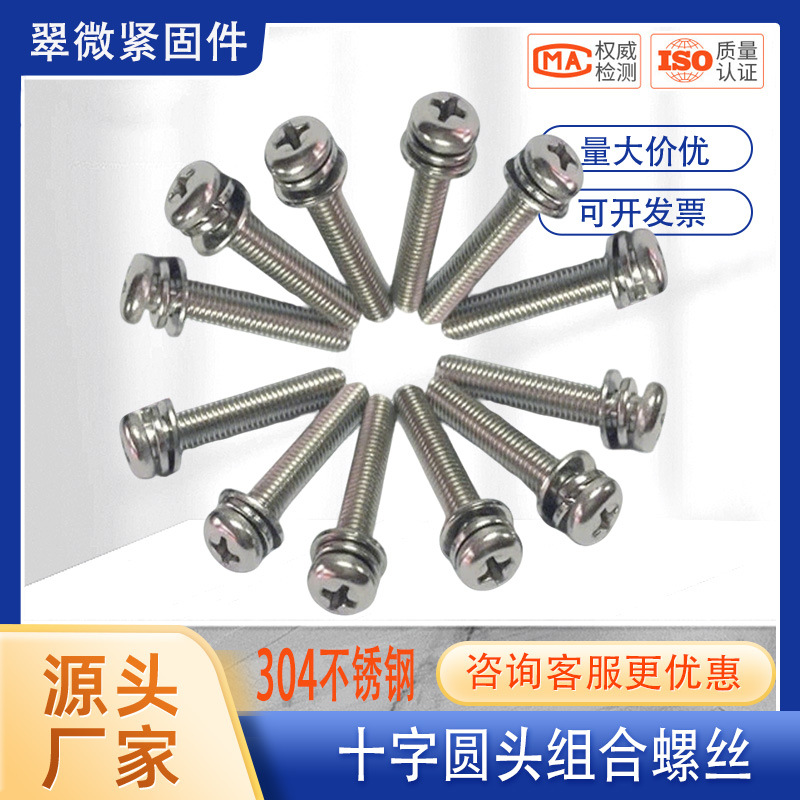 304不锈钢盘头螺丝GB9074.8圆头平弹垫组合螺钉M3M5M6耐腐蚀