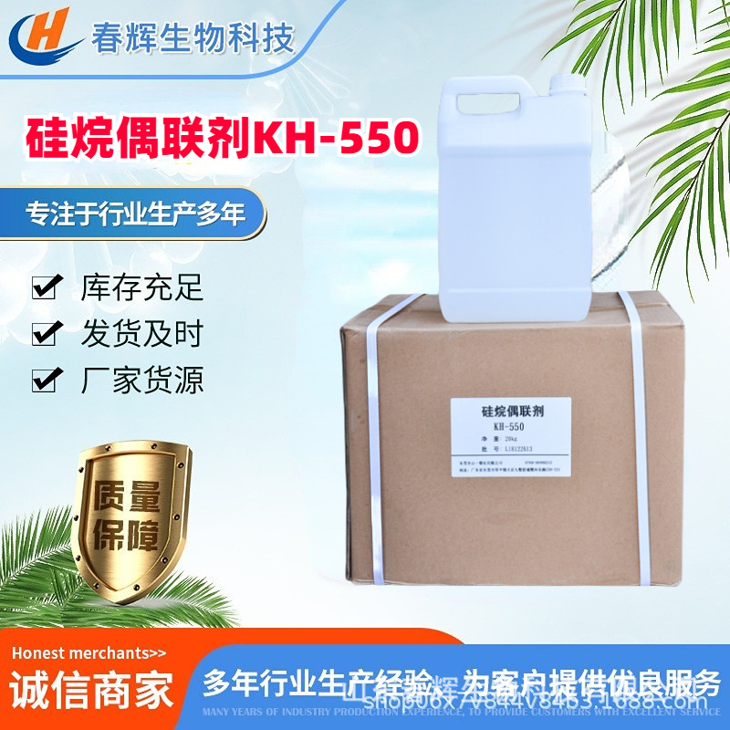 硅烷偶联剂kh-550金属前处理油膜涂料塑料橡胶粘合剂偶联剂550