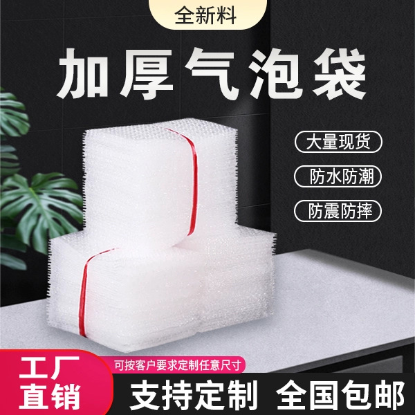 东莞长安优惠批发气泡袋透明白色防水防潮包装袋打包袋防尘袋子