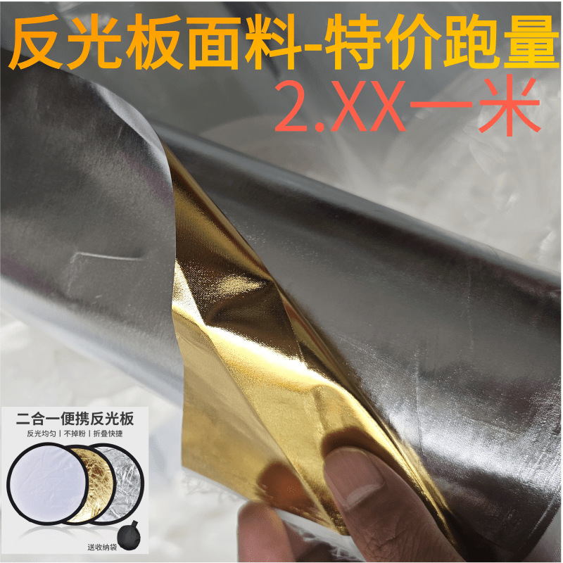 金银二合一便携反光板面料 折叠摄影反光板面料 涤纶布金银布