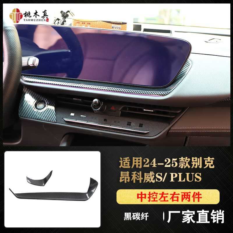 중앙 제어 장치의 왼쪽 및 오른쪽 부분 2개 - 검정색 탄소 섬유