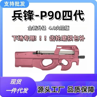 兵锋P90四代火控升级电动单连发冲锋玩具枪男孩wargame下场发射器