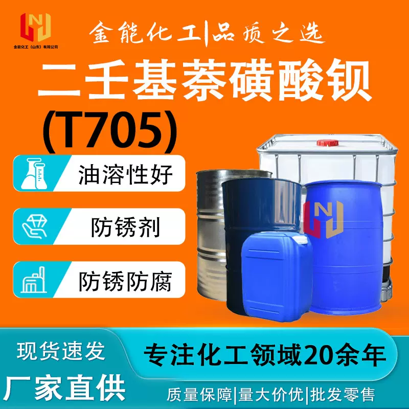 二壬基萘磺酸钡t705润滑油添加剂防锈防腐 二壬基萘磺酸钡t705