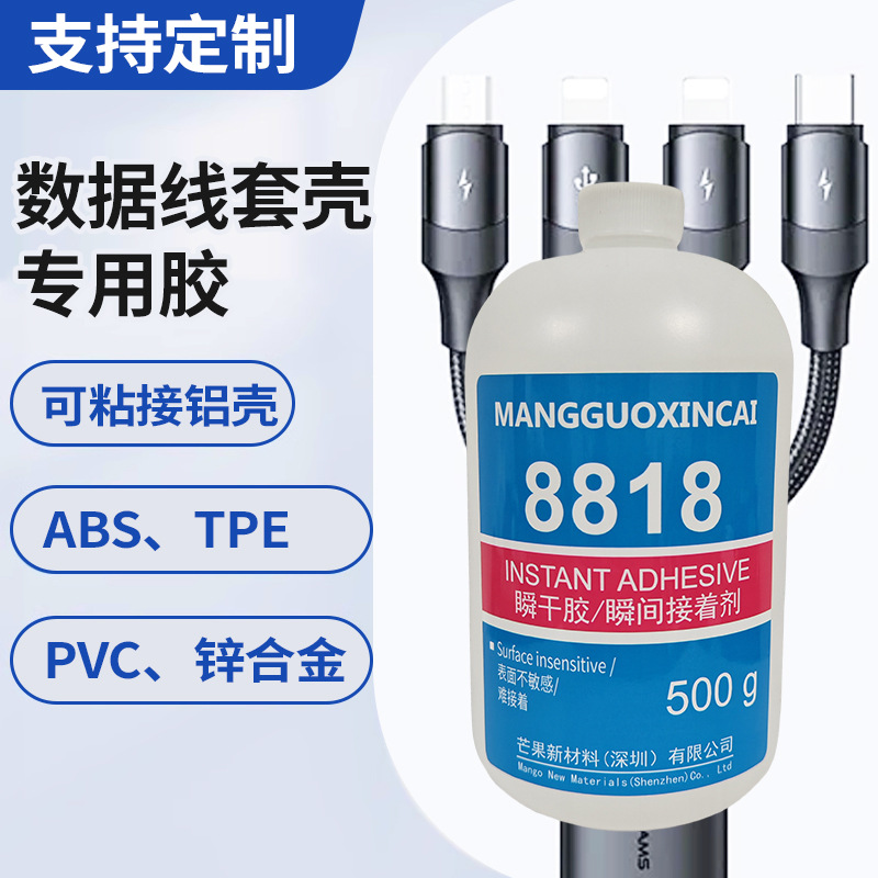 8818数据线壳粘接胶水套壳瞬间胶固定胶PVC ABS TPE