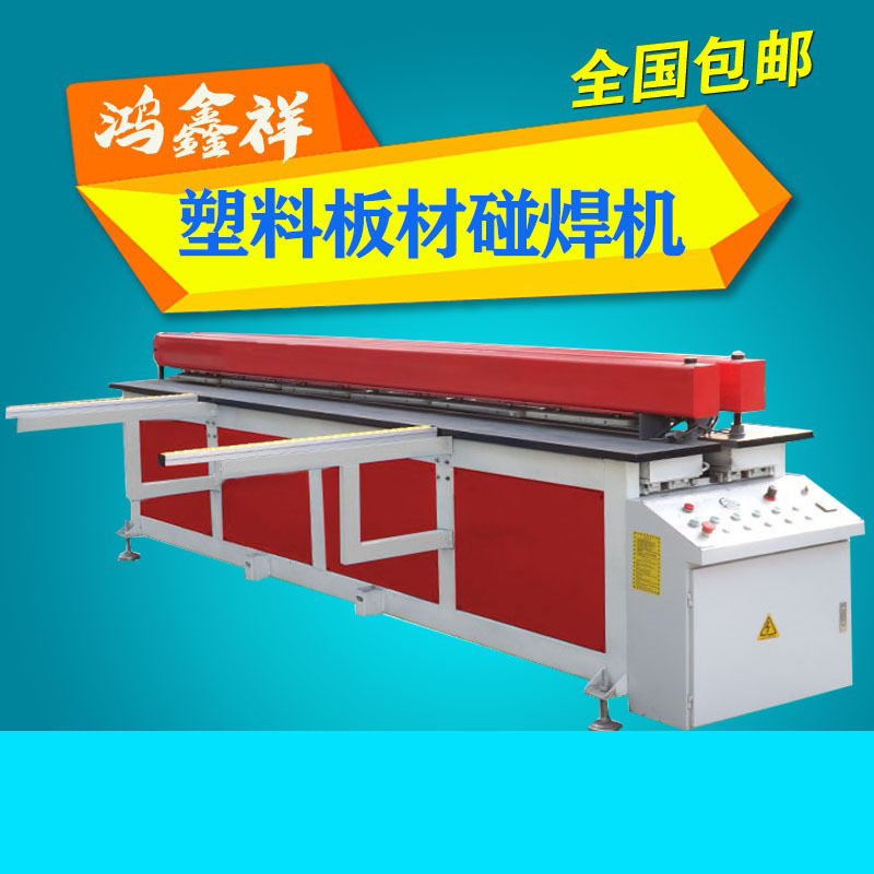 青岛鸿鑫祥PP塑料板碰焊机 全自动PP塑料板材接板机 PP板材对焊机