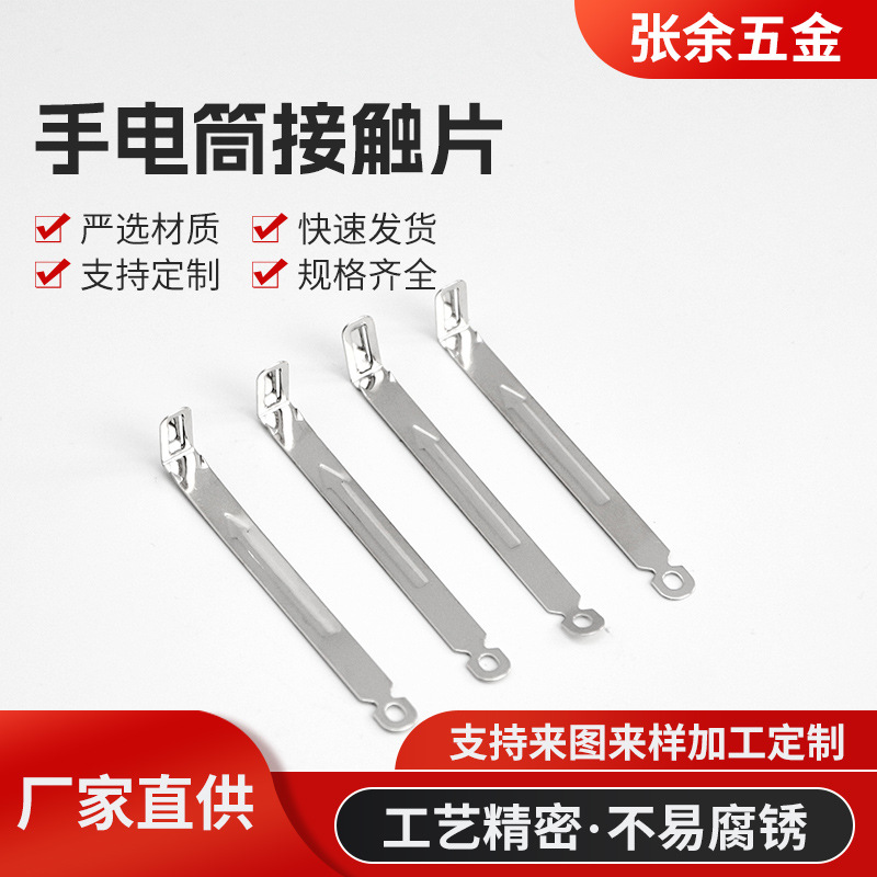 手电筒接触片 五金配件  五金冲压件加工 手电筒配件
