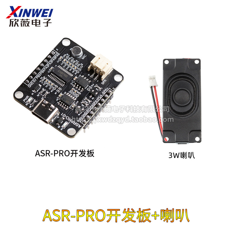 ASR-PRO开发板+喇叭