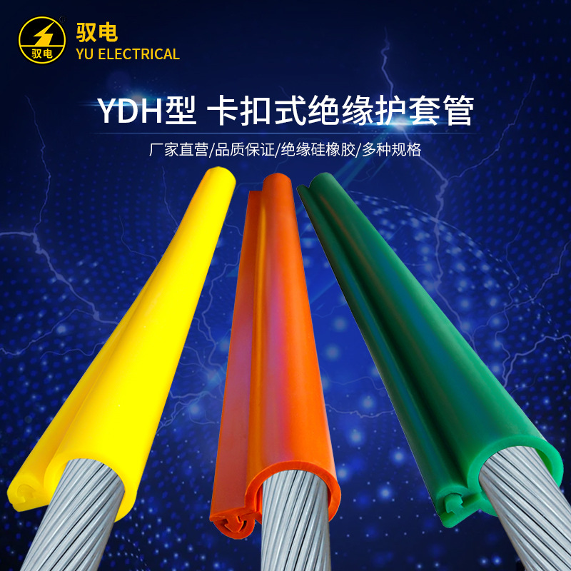 驭电牌卡扣式绝缘护套管10kV35kV架空裸导线护套管铝绞线用护套管