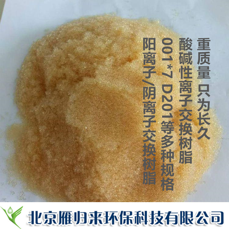 D301离子交换树脂 D301大孔弱碱性阴离子树脂