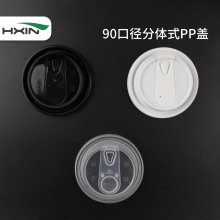 恒鑫90口径一次性防漏杯盖咖啡外卖打包PP注塑分体盖子加厚塑料盖