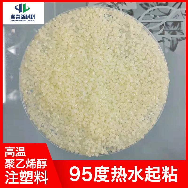 聚乙烯醇 高温聚乙烯醇注塑料 95度热水起粘耐高温