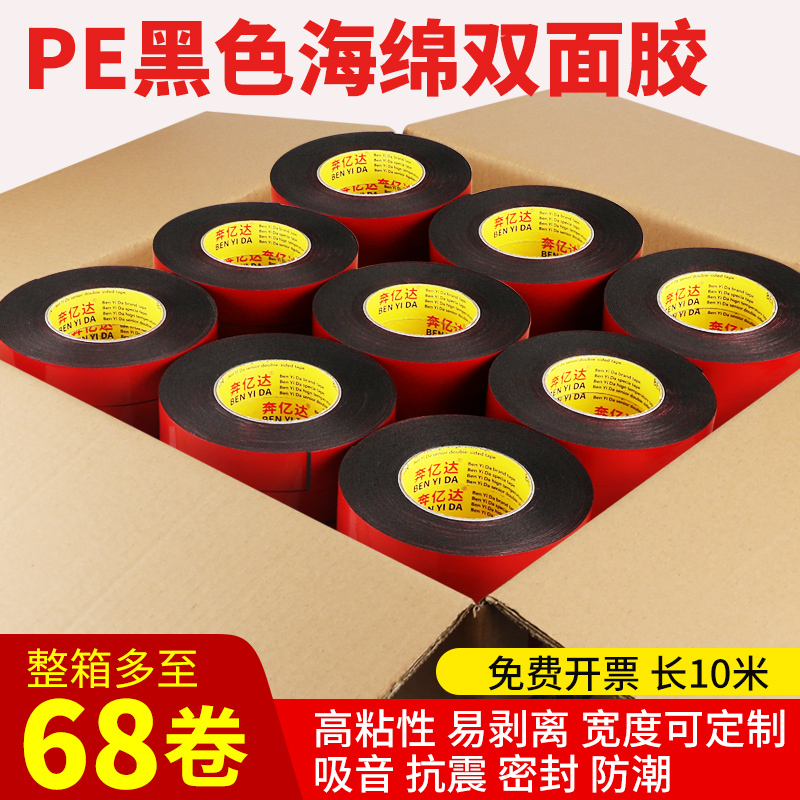 PE黑色海绵双面胶高粘度强力墙面固定进口加厚红膜泡棉胶广告铭牌