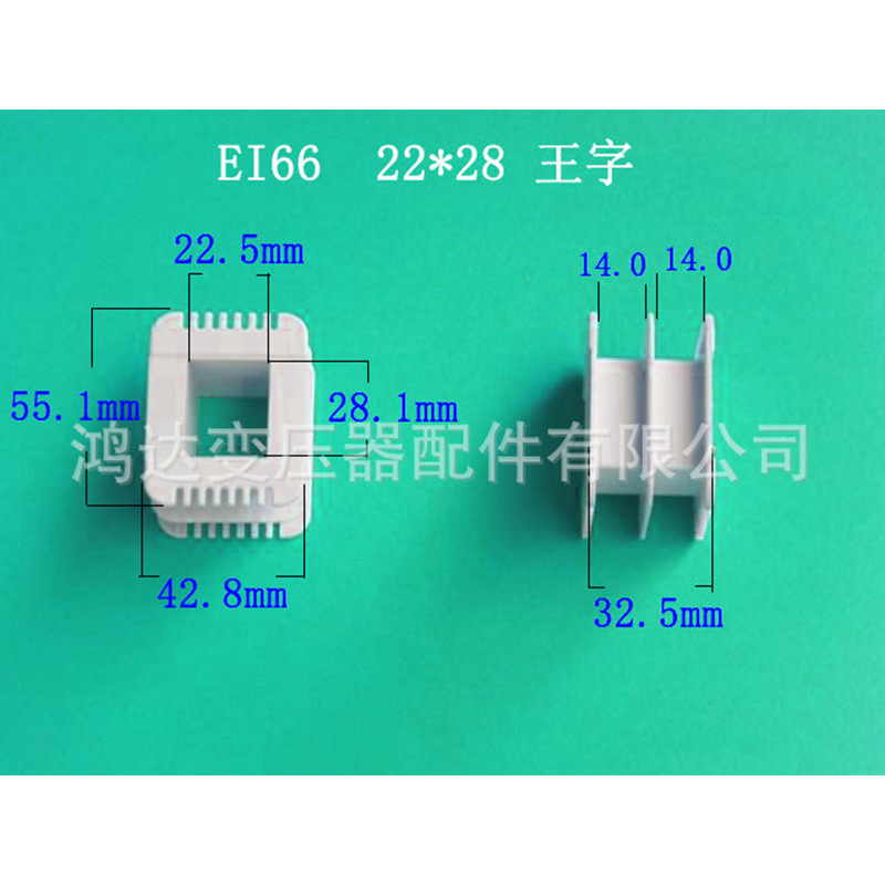 厂家低价供应EI66  22*28王字 增强尼龙骨架低频变压器配件胶芯