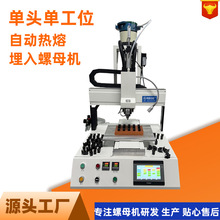 自动螺母热熔机 高效精准热熔设备 适配多种规格螺母 1688 源头厂
