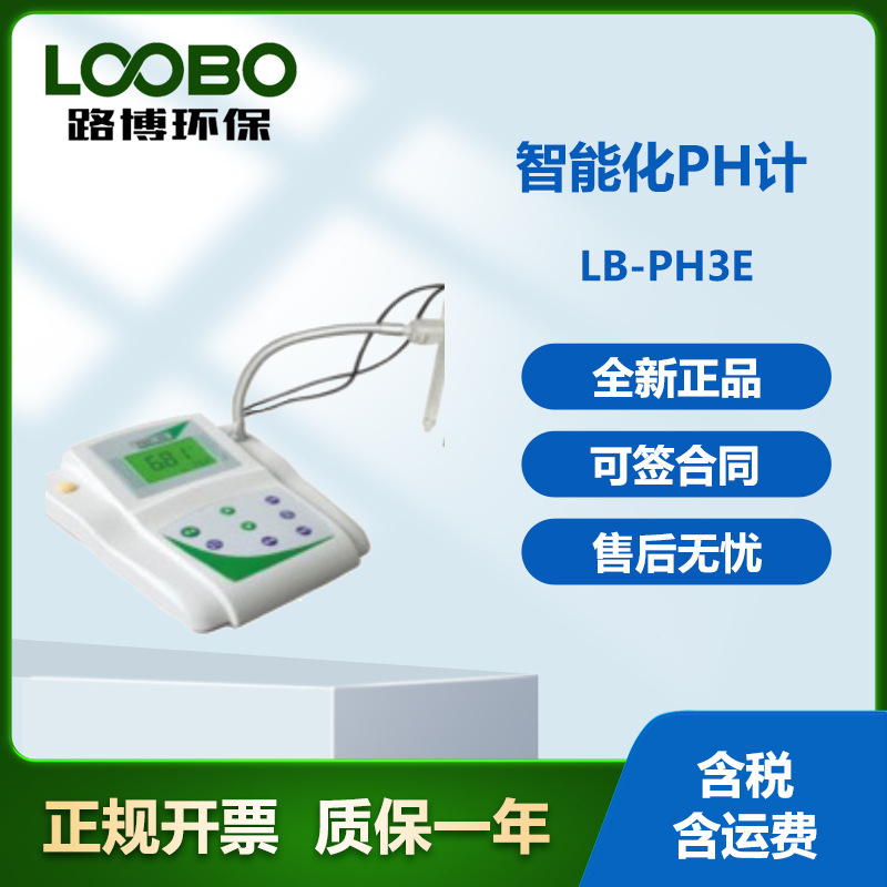 LB-PH3E微机型便携台式pH计微处理器控制的智能化pH计，