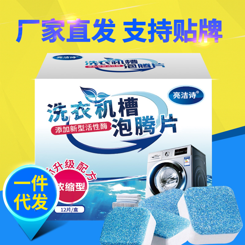 厂家直销洗衣机槽清洗剂全自动滚筒洗波轮衣机清洁泡腾片去污12片