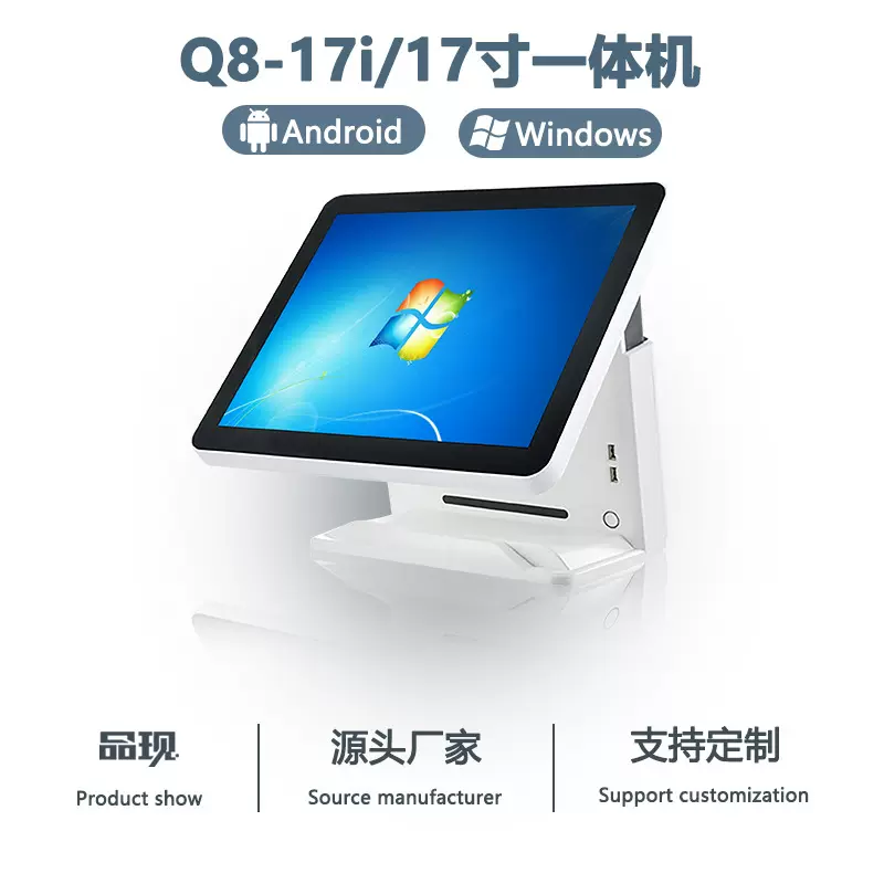 品现 Q8-17i  安卓单屏收银机一体机 17寸收银机 奶茶店收银机