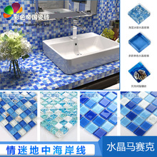 地中海馬賽克瓷磚衛生間浴室洗手間牆磚水晶玻璃貝殼冰裂寶石藍色