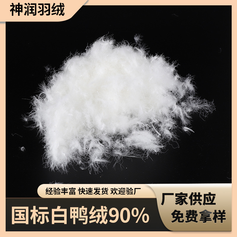 供应白鸭绒羽绒被羽绒服沙发垫填充物鸭绒新国标白鸭绒90%原料