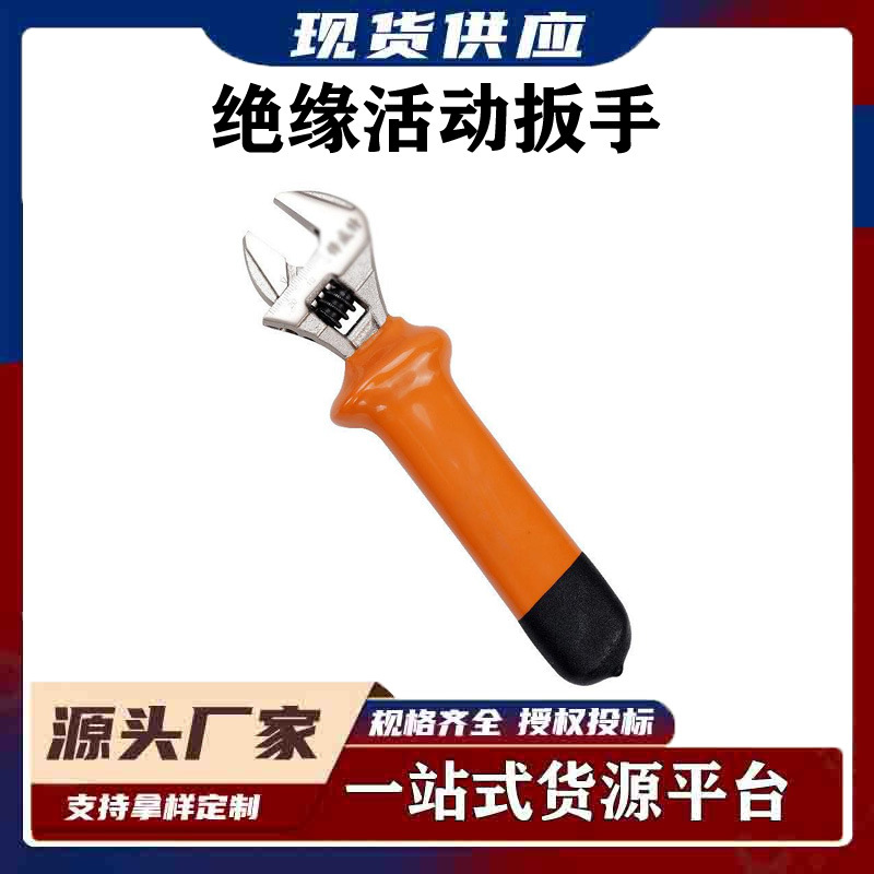 橡胶手柄活动扳手五金工具带电作业工具绝缘长柄活动扳手专业