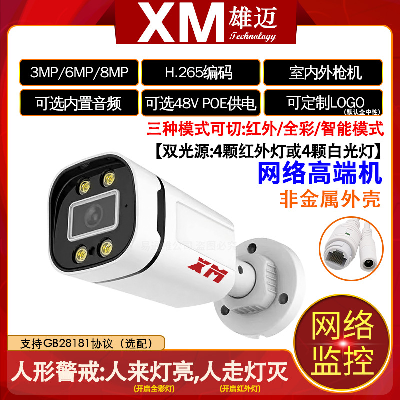 雄迈黑光级全彩暖光1080P300万imx307芯片室内高清POE网络摄像头