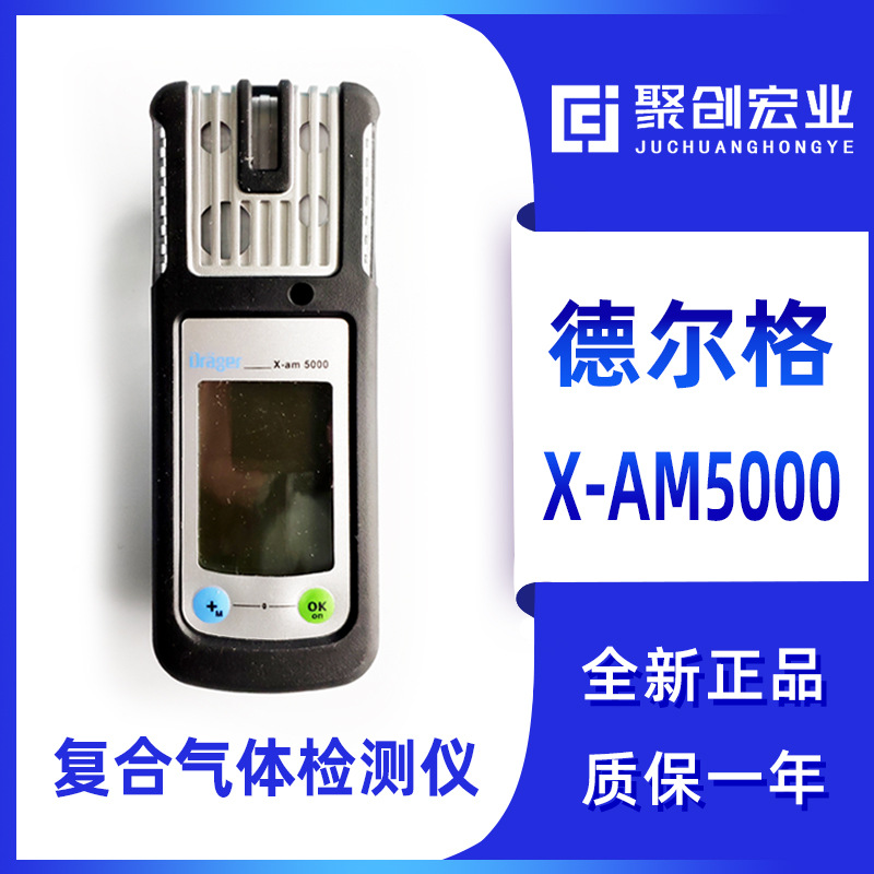 德国德尔格X-am5000复合多种气体检测仪 五合一气体检测仪