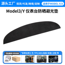 适用于特斯拉ModelY/3仪表台防晒避光垫中控台隔热内饰改装丫配件