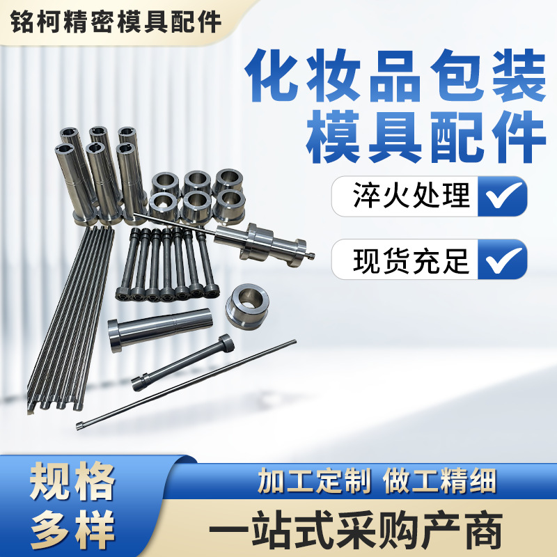 源头厂家化妆品包装模具配件日用品包装模具配件定 制