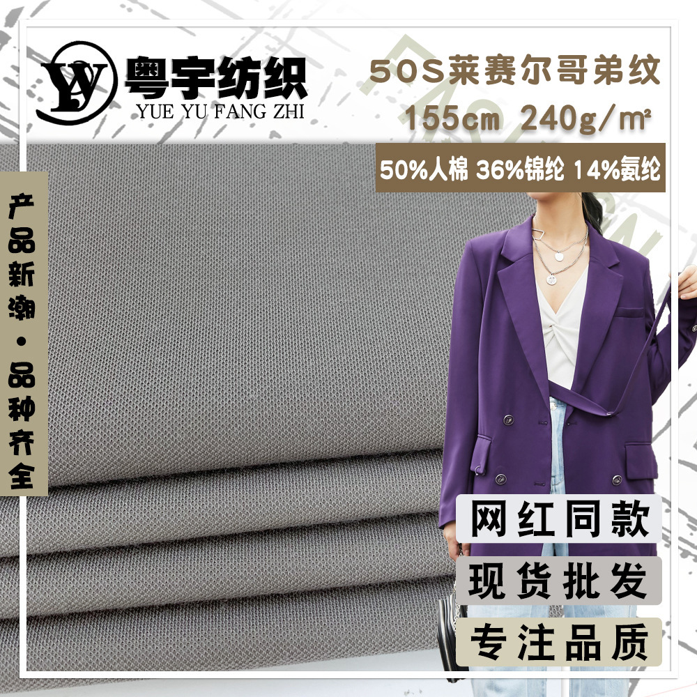 50S莱赛尔哥弟纹 韩版西装外套面料 240g薄款弹力休闲裤锦棉布料