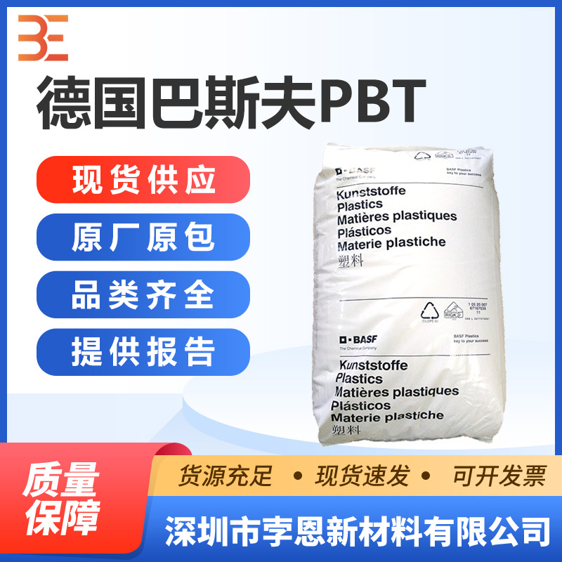 德国巴斯夫BSAF PBT Ultradur B 4406 G6 Q717聚丁烯对苯二甲酸酯