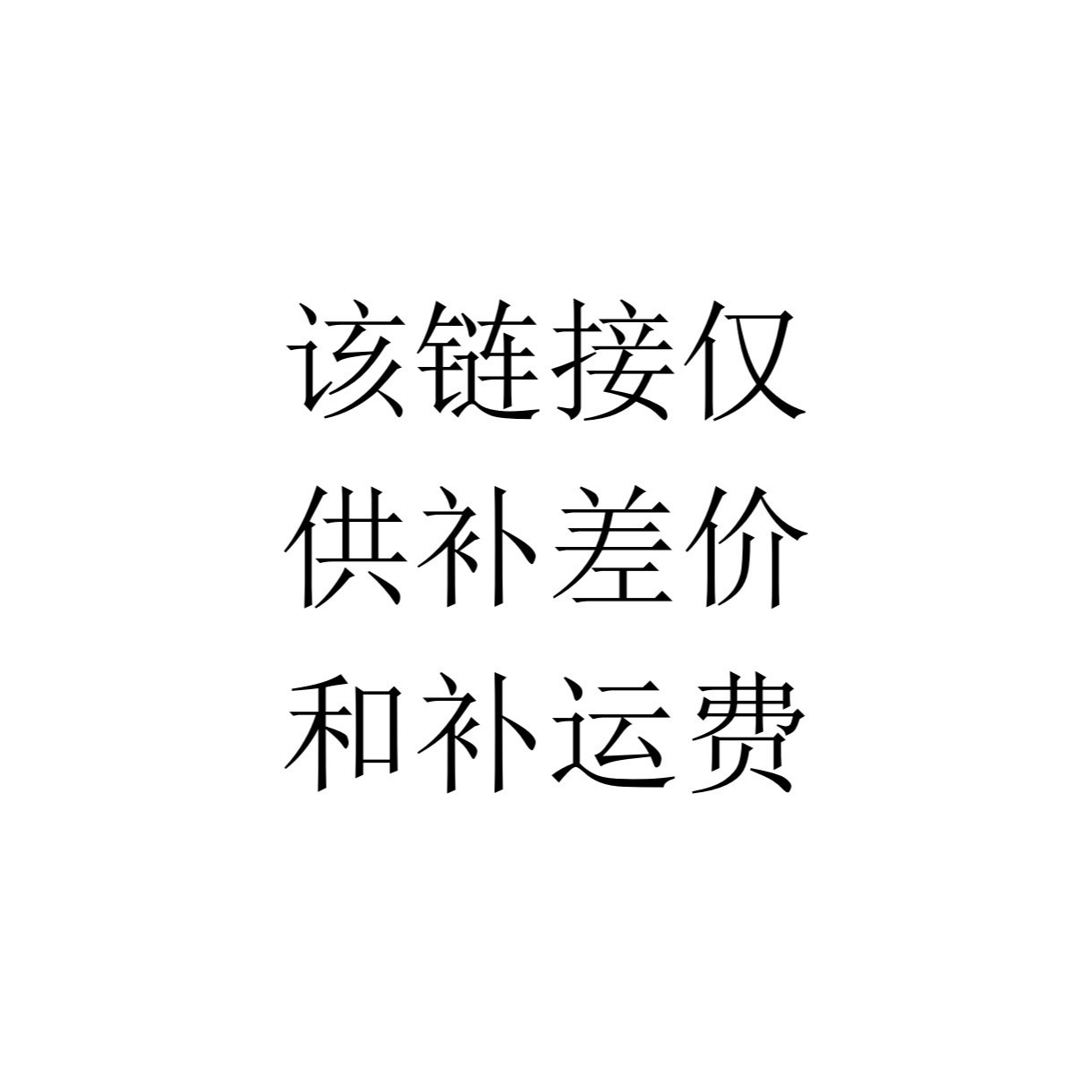 该链接仅供补差价和补运费